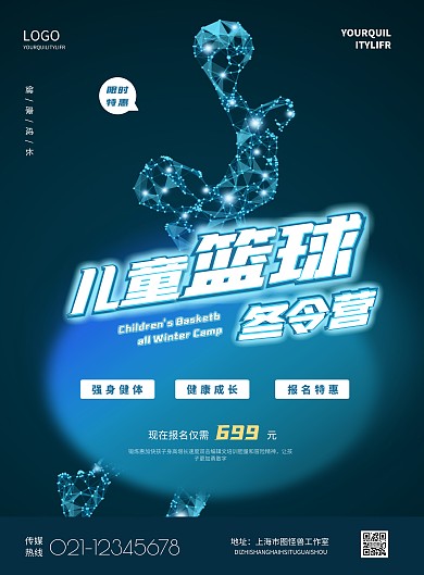 简约儿童篮球冬令营培训宣传海报