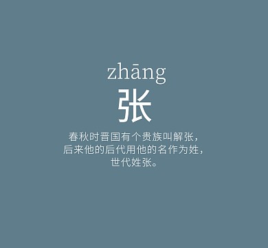 张姓氏由来简约文字朋友圈封面