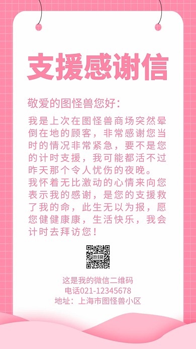 支援感谢信手机海报