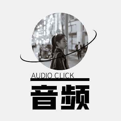 创意黑白灰摄影女子音频公众号次图
