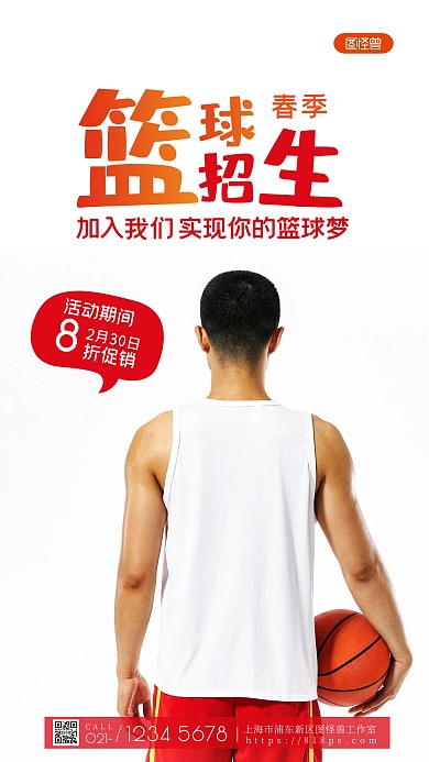 篮球春季招生纯色大气手机摄影图海报