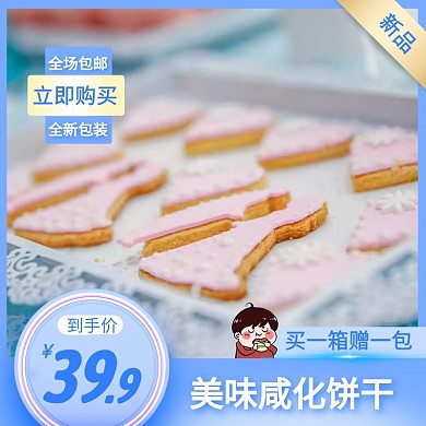 浅蓝色简约买赠食品饼干电商主图直通车