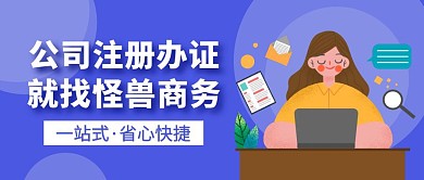 公司注册办证公众号封面首图