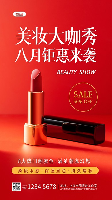 简约红色创意八月美妆美容促销摄影图海报