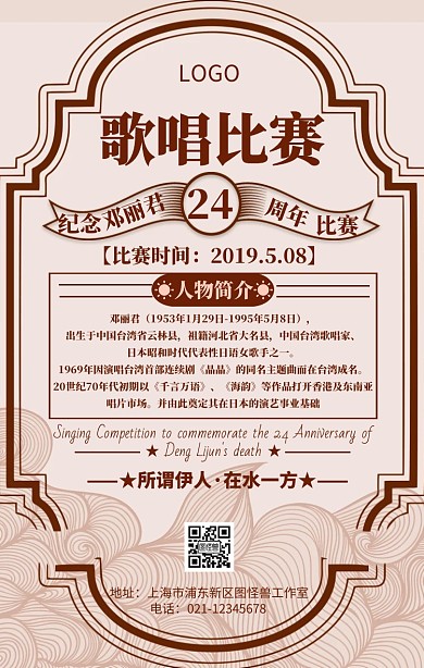 邓丽君逝世24周年歌唱比赛简约手机海报