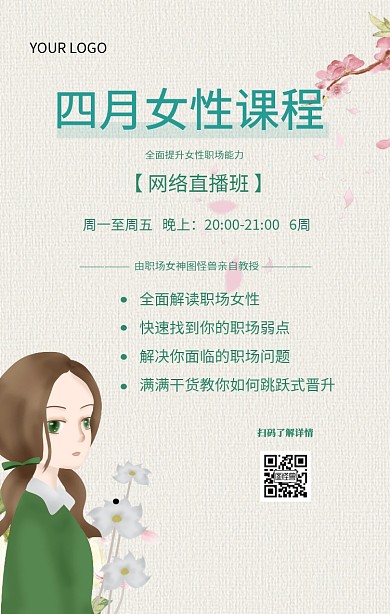 四月女性课程女性职场晋升课程促销海报