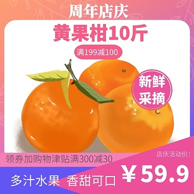 黄果柑粉色水果简洁梦幻淘宝主图