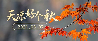 秋天秋节气节日祝福公众号封面首图
