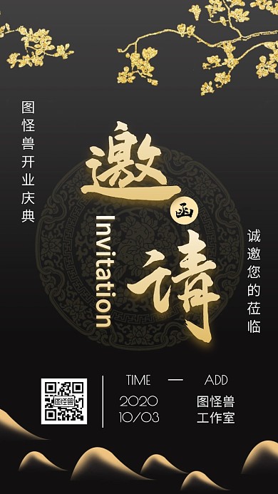 中国风黑金开业邀请函