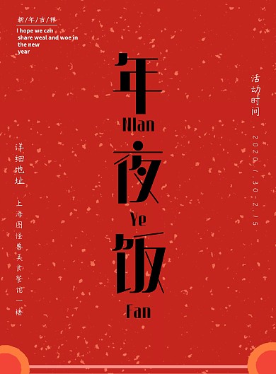 原创简约除夕年夜饭竖版海报
