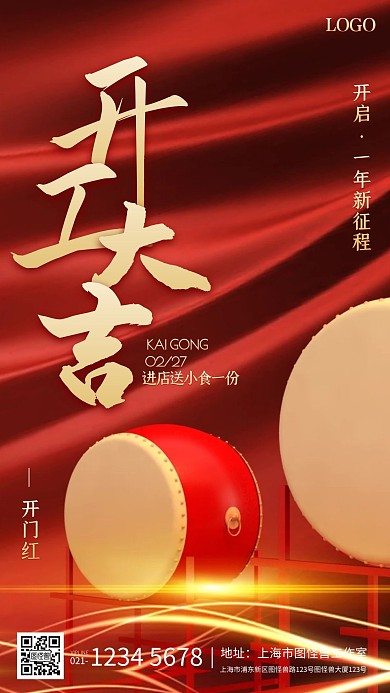 开门红开业餐饮业开工开工大吉手机海报