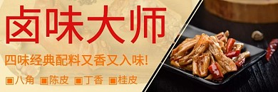 卤味大师卤味制品海报