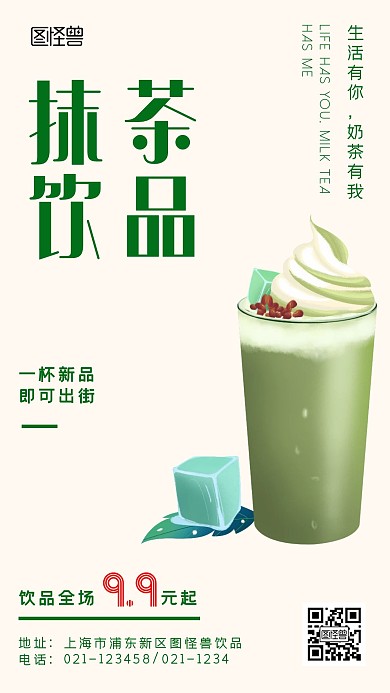淡雅清新抹茶饮品新品促销宣传手机海报