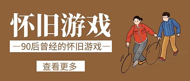 90怀旧游戏土黄色创意公众号封面