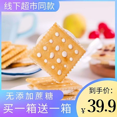 威化饼干淘宝电商主图直通车