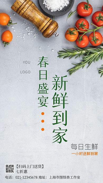 春日盛夏新鲜到家生鲜宣传摄影图手机海报