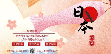 境外游粉色简约日本宣传海报