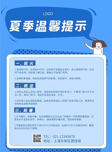 夏季温馨提示几何风格宣传海报