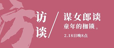 谋女郎童年的枷锁红色简约公众号首图