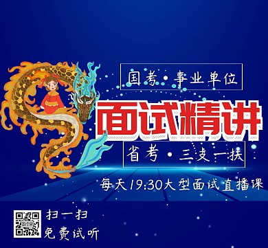 国省考面试精讲朋友圈封面