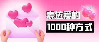 粉色表达爱的1000种方式首图