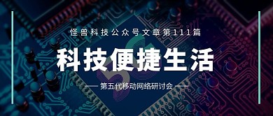 科技便捷生活公众号封面
