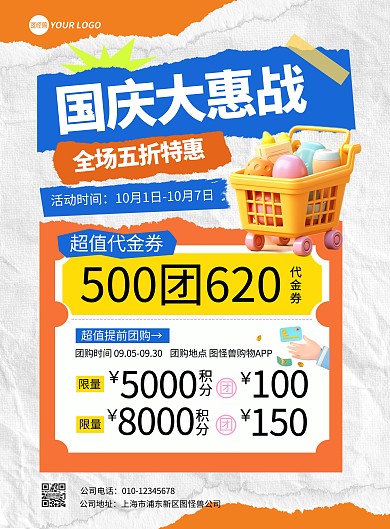国庆节促销宣传竖版海报
