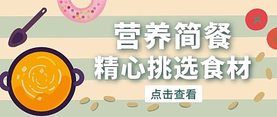 简约风营养简餐公众号首图
