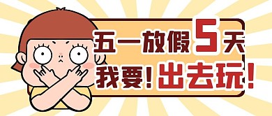 五一假期出行出游公众号封面首图
