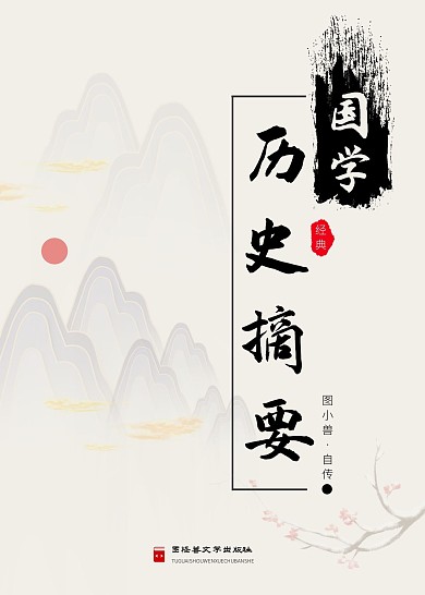 历史摘要中国文学书籍封面