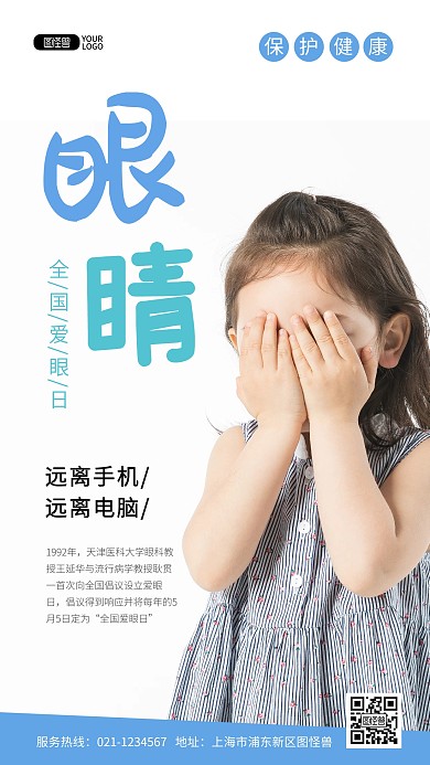 全国爱眼日保护视力儿童推广摄影图海报