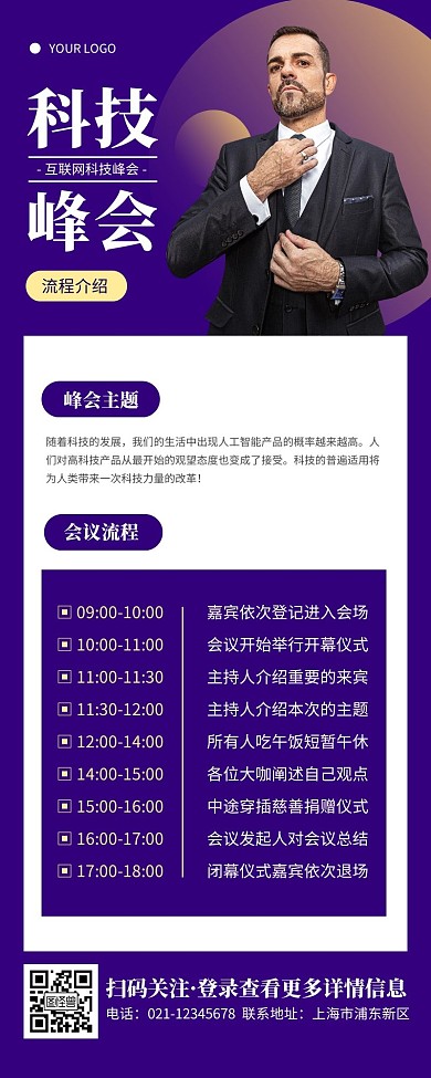 科技风紫色科技会议流程营销长图