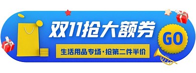 双十一生活用品促销活动胶囊banner