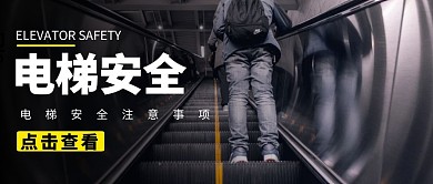 电梯安全黑色简约公众号封面