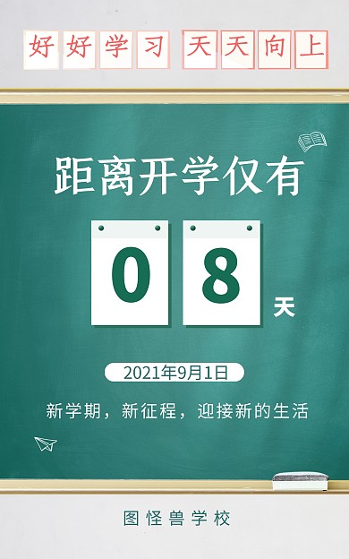 开学季倒计时新学期电商竖版海报