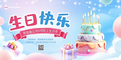 企业员工集体生日会横版海报