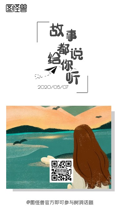 清新大气插画简约话题树洞话题海报日签
