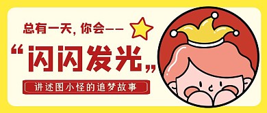 闪闪发光讲述故事卡通简约公众号封面首图