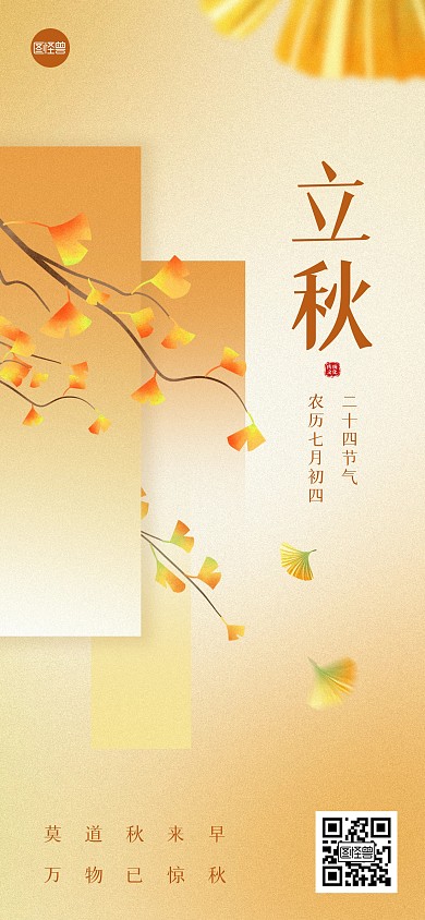 立秋节气秋天祝福全屏海报