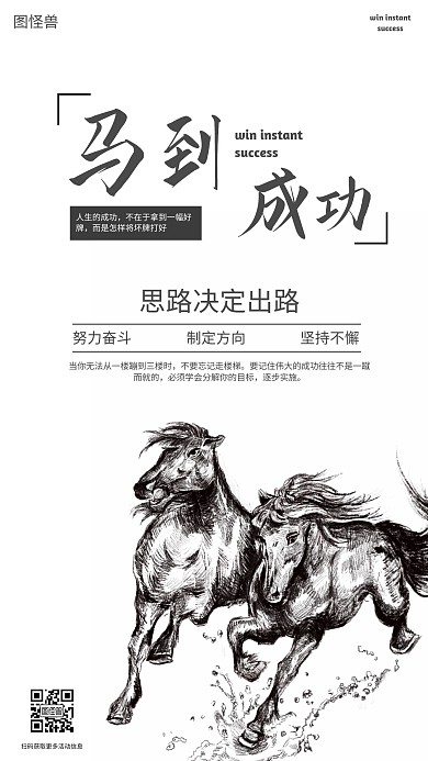 马到成功黑白励志手机海报