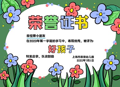 好孩子幼儿园可爱风可印刷奖状