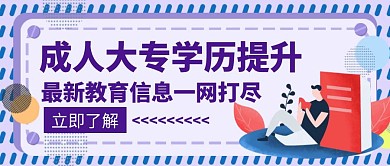 学历提升辅导学习培训教育创意公众号首图