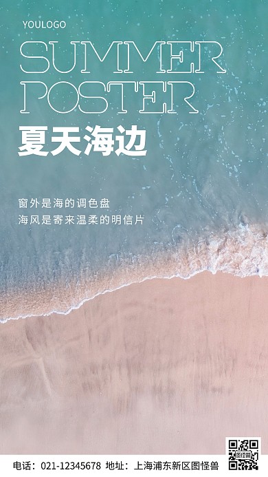 摄影图夏天海边摄影风手机海报