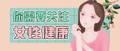 女性健康简约粉色公众号封面首图