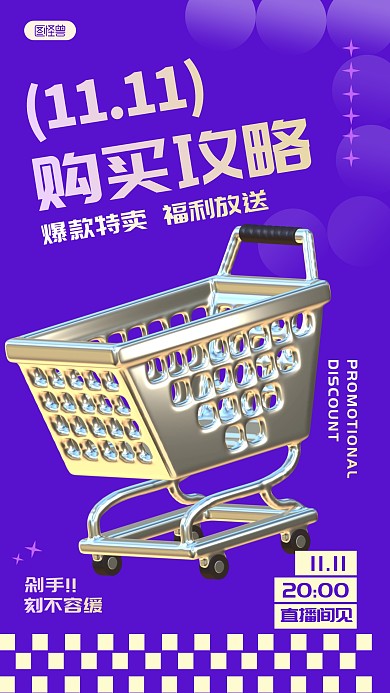 双十一直播间购买攻略简约风3D海报