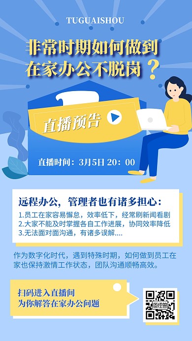 扁平化疫情期间在家办公软件宣传手机海报