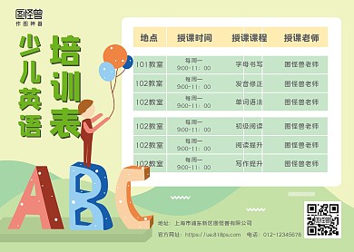 绿色简约卡通少儿英语培训课程表
