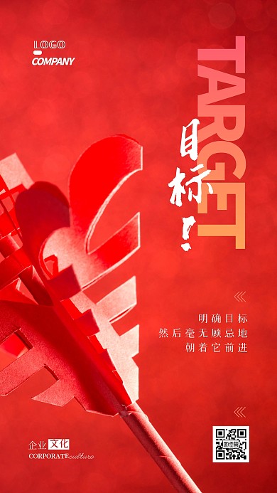 企业文化明确目标摄影图手机海报