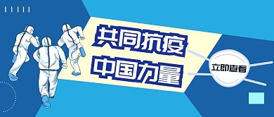 疫情医生抗疫蓝色创意红包公众号封面