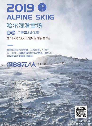 2019哈尔滨滑雪场宣传海报